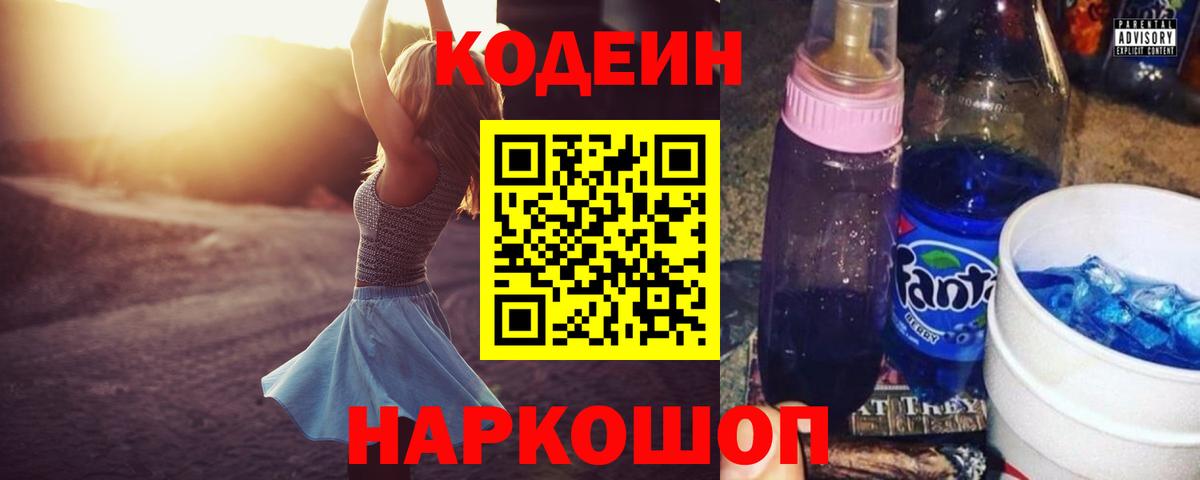 Нововоронеж  Кодеин напиток Lean (лин)  Вход с VPN  Кодеиновый сироп Lean Purple Drank 